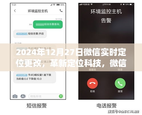 微信實(shí)時(shí)定位革新，新紀(jì)元重磅更新，引領(lǐng)定位科技新潮流（2024年12月27日）