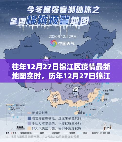 歷年與最新，錦江區(qū)疫情地圖實(shí)時(shí)回顧與數(shù)字背后的抗疫歷程