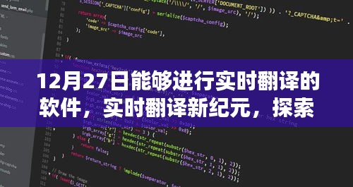 頂尖翻譯軟件探索，實(shí)時(shí)翻譯新紀(jì)元之12月27日評(píng)測(cè)