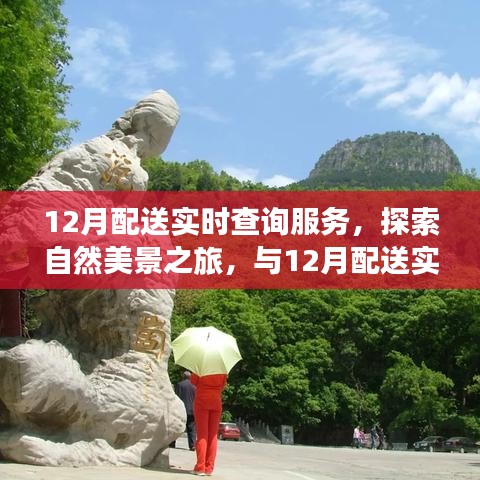 12月配送實(shí)時(shí)查詢服務(wù)，自然美景之旅，探尋內(nèi)心的寧靜與平和