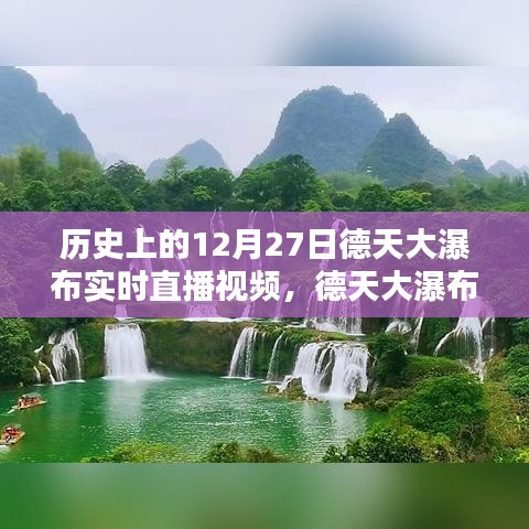 德天大瀑布穿越時(shí)光，12月27日實(shí)時(shí)直播，領(lǐng)略科技與自然的完美融合魅力視頻欣賞
