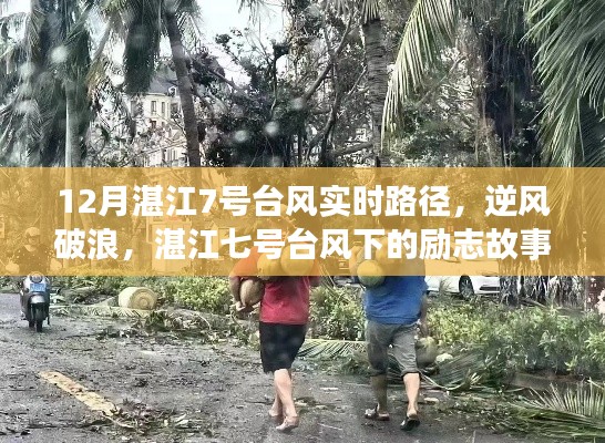 湛江七號(hào)臺(tái)風(fēng)下的逆風(fēng)破浪，勵(lì)志故事與臺(tái)風(fēng)實(shí)時(shí)路徑見證變化中的學(xué)習(xí)與自信力量