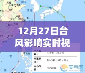 12月27日臺(tái)風(fēng)影響實(shí)時(shí)觀察，風(fēng)暴動(dòng)態(tài)與應(yīng)對(duì)策略視頻報(bào)告