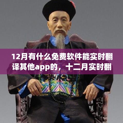 十二月熱門免費(fèi)實(shí)時(shí)翻譯APP，影響與崛起