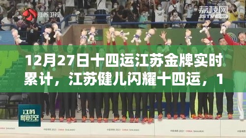 江蘇健兒閃耀十四運(yùn)，12月27日金牌實(shí)時累計報道