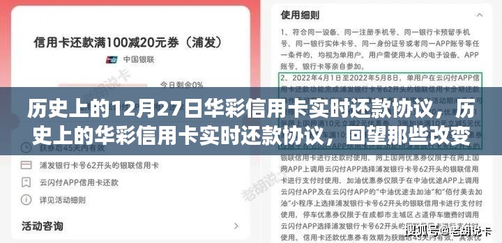 回望金融格局變遷，華彩信用卡實(shí)時(shí)還款協(xié)議的歷史時(shí)刻（12月27日特輯）