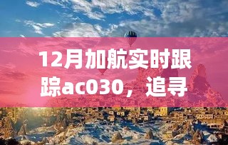 追蹤心靈的寧?kù)o之旅，加航AC030的自然美景探索之旅