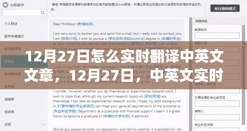 12月27日，中英文實時翻譯的發(fā)展與影響