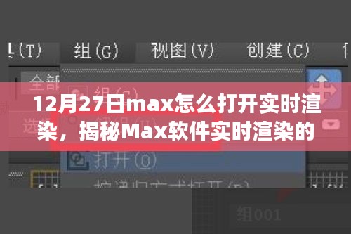 揭秘Max軟件實(shí)時(shí)渲染開啟之旅，技術(shù)與藝術(shù)的融合盛宴，教你如何操作開啟實(shí)時(shí)渲染功能（12月27日教程）