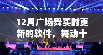 舞動(dòng)十二月，廣場舞軟件實(shí)時(shí)更新的時(shí)代變遷與影響