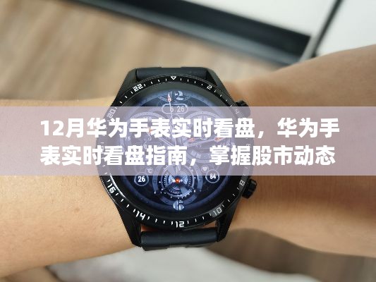 華為手表實(shí)時(shí)看盤指南，掌握股市動(dòng)態(tài)，手腕間的財(cái)富洞察