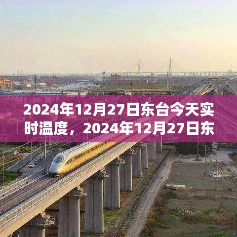 2024年12月27日東臺天氣預(yù)報與生活體驗分享，實時溫度與詳細預(yù)測