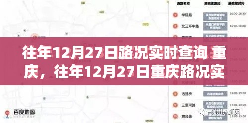 往年12月27日重慶路況實(shí)時(shí)查詢指南，全攻略助你輕松掌握交通動(dòng)態(tài)