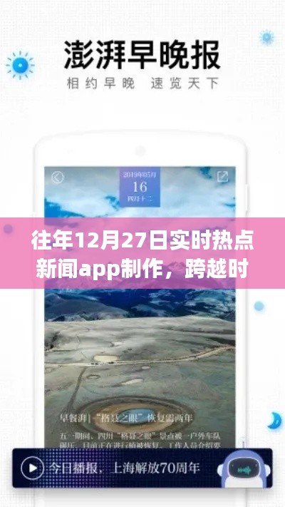 打造實時熱點新聞APP，勵志之旅，跨越時空的洞察者，歷年12月27日熱點追蹤APP制作紀實