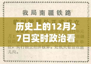 歷史上的12月27日，實時政治書籍推薦之旅
