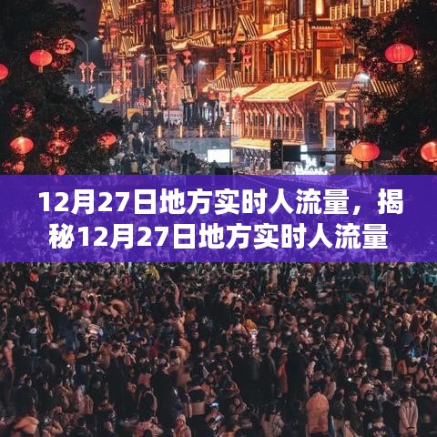 揭秘12月27日地方實(shí)時(shí)人流量，小紅書帶你洞悉人流動(dòng)態(tài)數(shù)據(jù)。