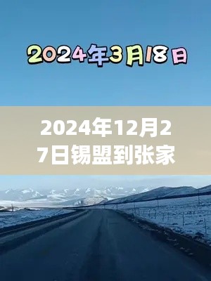 錫盟至張家口之路，實(shí)時(shí)路況與成長(zhǎng)奇跡的探尋
