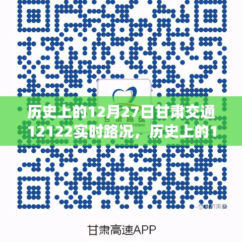 甘肅交通實(shí)時(shí)路況查詢指南，歷史上的12月27日甘肅交通12122路況回顧