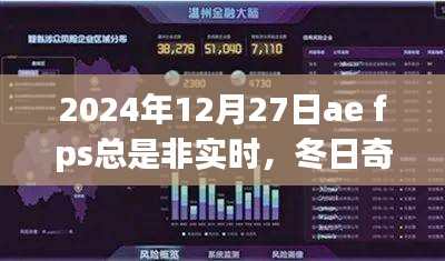 冬日奇遇，AE的FPS波動(dòng)與暖心時(shí)刻的探尋