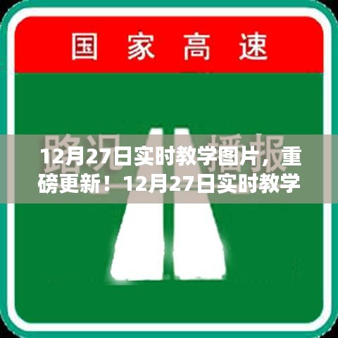 12月27日實(shí)時(shí)教學(xué)圖片精彩呈現(xiàn)，最新更新與實(shí)時(shí)教學(xué)瞬間