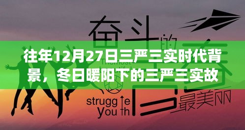 冬日暖陽下的三嚴(yán)三實(shí)，友情、家庭與愛的紐帶，揭示時代背景的深刻故事