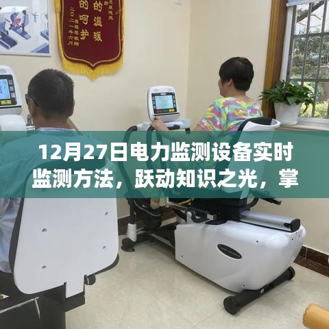 勵(lì)志之旅，躍動(dòng)知識(shí)之光——掌握電力監(jiān)測(cè)設(shè)備實(shí)時(shí)監(jiān)測(cè)方法于十二月二十七日紀(jì)實(shí)