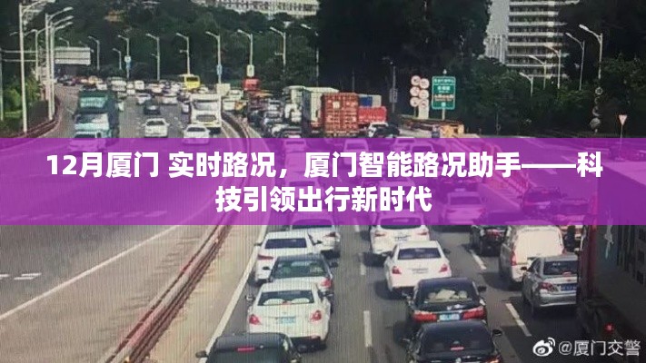 廈門智能路況助手實時更新，科技助力出行，廈門12月路況概覽