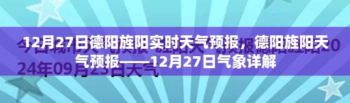 德陽旌陽天氣預報詳解，12月27日氣象報告及實時天氣分析
