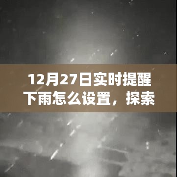 12月27日實時提醒下雨，探索自然美景之旅，雨中尋找寧靜與樂趣的指南