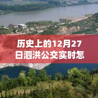 泗洪公交暖心時光，歷史與日常的溫馨旅程實(shí)時查詢指南