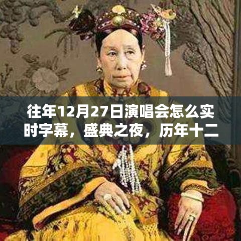 歷年十二月二十七日演唱會(huì)實(shí)時(shí)字幕回眸，盛典之夜的實(shí)時(shí)字幕技術(shù)揭秘