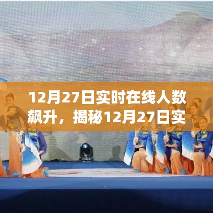 揭秘?cái)?shù)字狂歡背后的秘密，揭秘12月27日實(shí)時(shí)在線人數(shù)飆升的故事與啟示