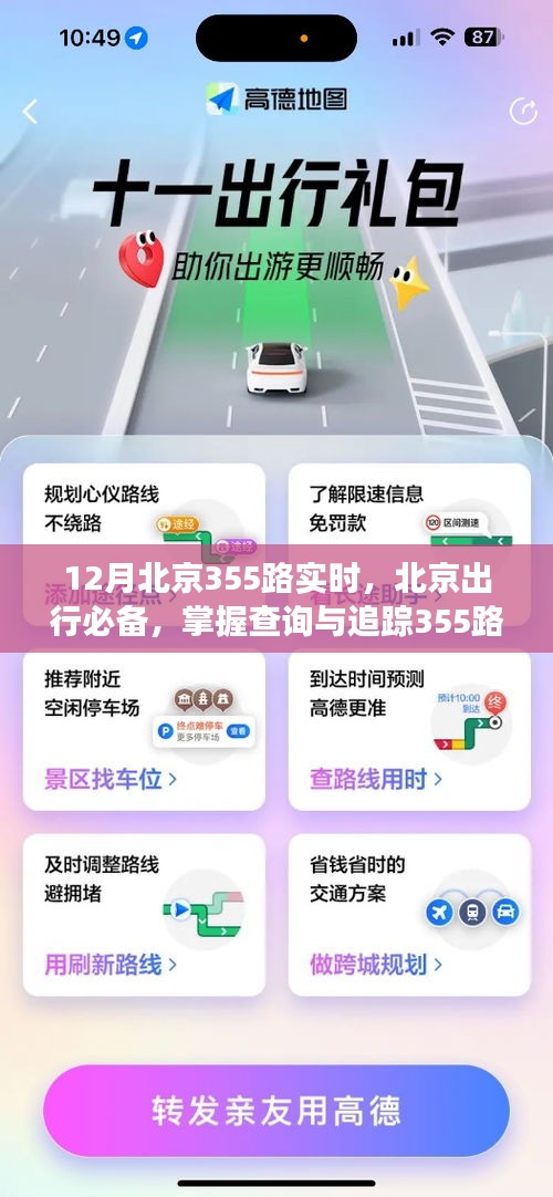 北京出行必備，掌握查詢與追蹤355路公交車實時動態(tài)的詳細指南