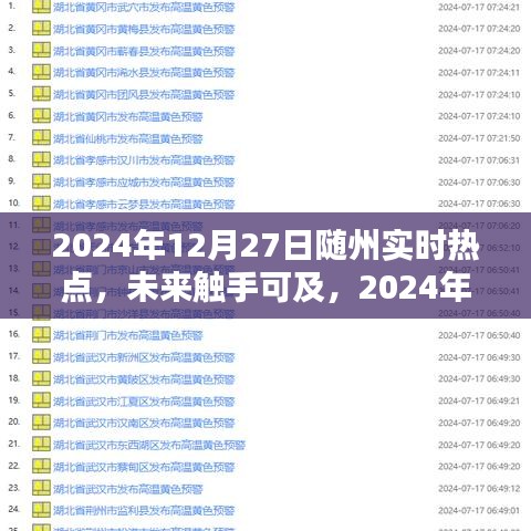 2024年隨州熱點(diǎn)科技盛宴，未來(lái)觸手可及，體驗(yàn)未來(lái)生活新篇章