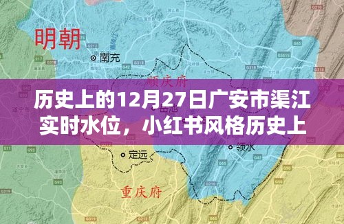 歷史上的12月27日廣安市渠江實(shí)時(shí)水位揭秘，小紅書風(fēng)格分享