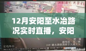 12月安陽(yáng)至水冶路段路況實(shí)時(shí)直播紀(jì)實(shí)，路況更新與駕駛指南
