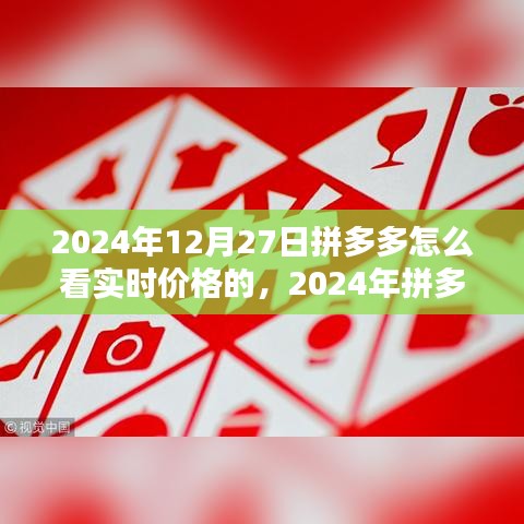 2024年拼多多實時價格查看指南，輕松掌握最新優(yōu)惠信息