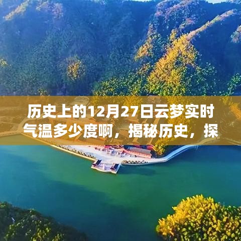 揭秘歷史云夢古城，探尋十二月二十七日實時氣溫記錄