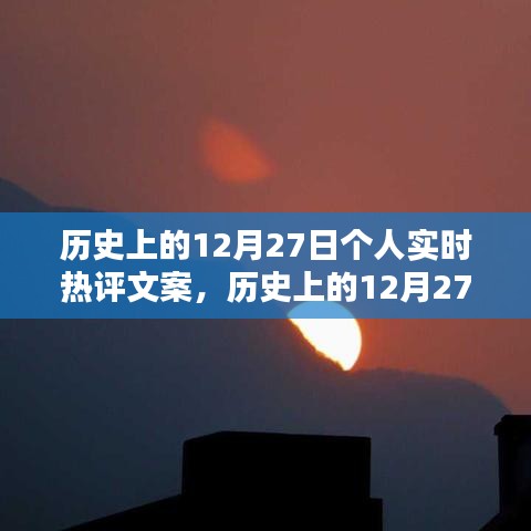 歷史上的12月27日，個(gè)人實(shí)時(shí)熱評文案創(chuàng)作指南（初學(xué)者到進(jìn)階用戶必備）