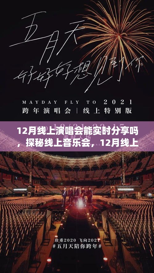 探秘線上音樂(lè)會(huì)，12月線上演唱會(huì)能否實(shí)現(xiàn)實(shí)時(shí)分享？