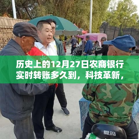 歷史上的12月27日，農(nóng)商銀行實時轉(zhuǎn)賬時代與轉(zhuǎn)賬新體驗的到來
