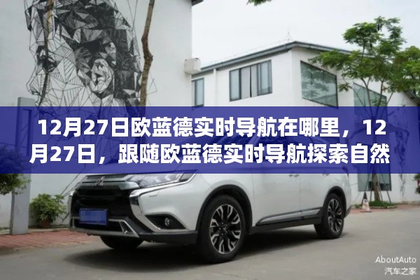跟隨歐藍德實時導航探索自然美景，12月27日的導航之旅，尋找內(nèi)心寧靜港灣。