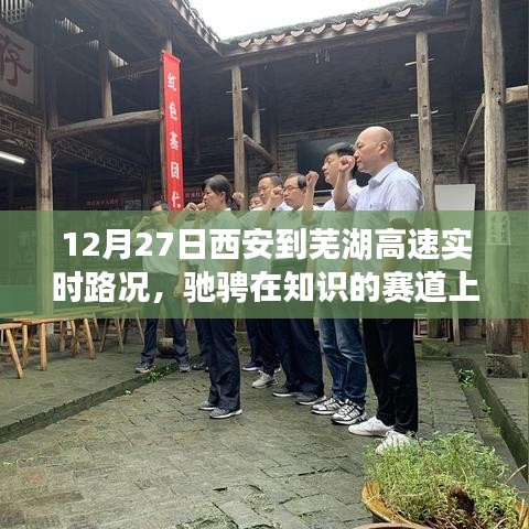 西安至蕪湖高速實(shí)時(shí)路況與心靈之旅，馳騁知識(shí)賽道上的跨城之旅