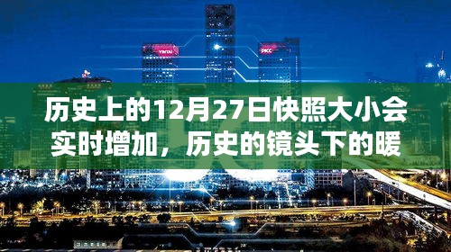 歷史的鏡頭下的暖心日常，12月27日快照大小增加紀實