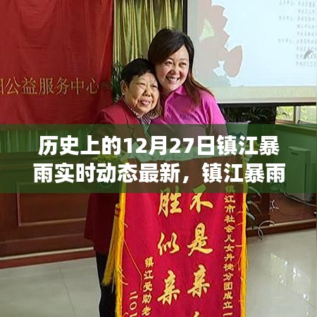 鎮(zhèn)江暴雨溫情日常，愛與陪伴的守護紀(jì)實（實時動態(tài)更新）