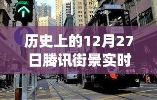 騰訊街景實時演變回顧，歷史上的12月27日一覽無余