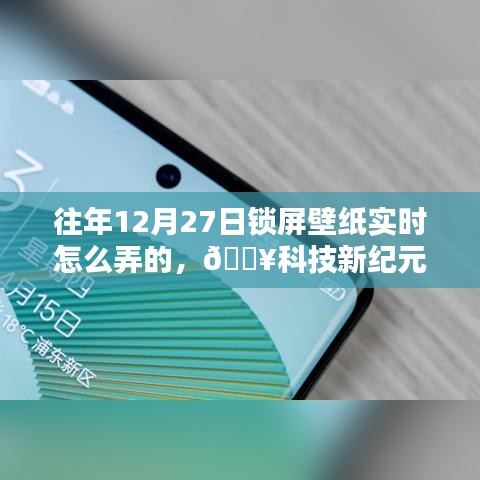 科技新紀元，解鎖往年未曾有過的12月27日鎖屏壁紙新體驗分享