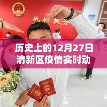 歷史上的12月27日清新區(qū)疫情動態(tài)，智能科技重塑防疫生活體驗(yàn)的最新進(jìn)展