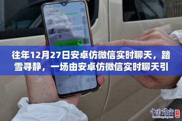 安卓仿微信實(shí)時(shí)聊天，踏雪尋靜之旅的奇妙啟動(dòng)點(diǎn)
