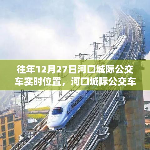 河口城際公交車追蹤，十二月二十七日的軌跡與實(shí)時(shí)位置影響